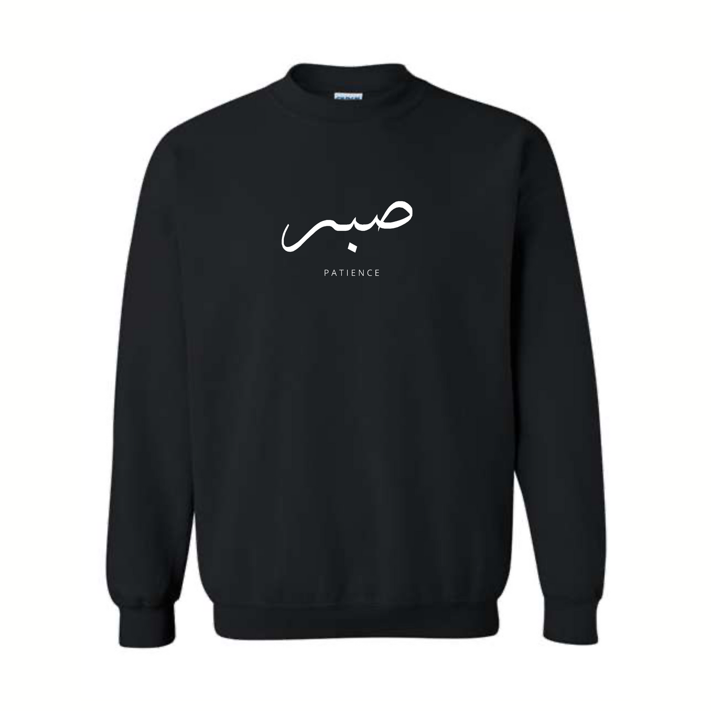 sabr (patience) crewneck