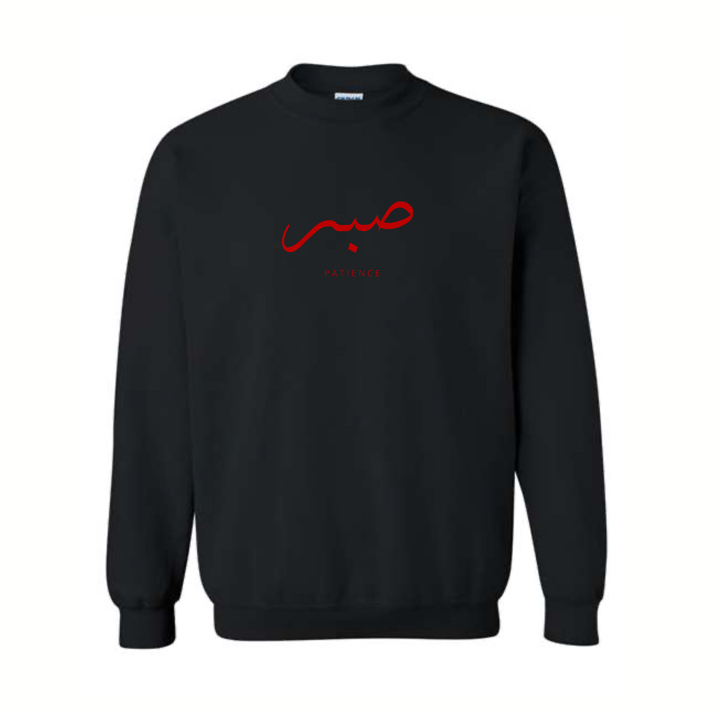 sabr (patience) crewneck